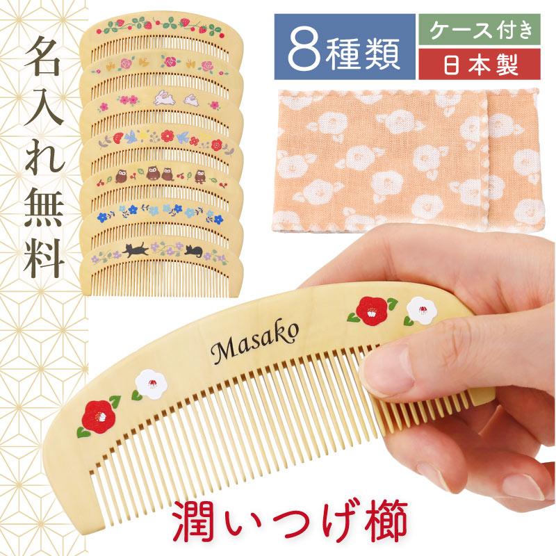 つげ櫛 日本製 誕生日 プレゼント 母親 60代 おしゃれ かわいい 名前