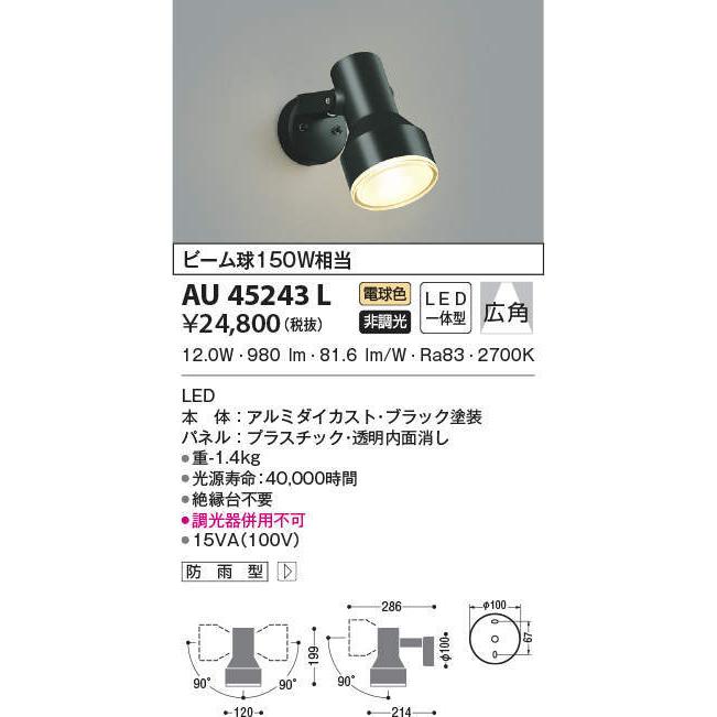 AU45243L コイズミ照明 LEDスポットライト(12.0W、電球色