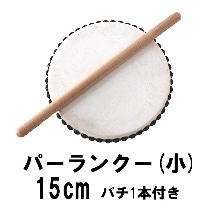エイサー用 太鼓 パーランクー (小) 直径15cm バチ1本付 エイサー用