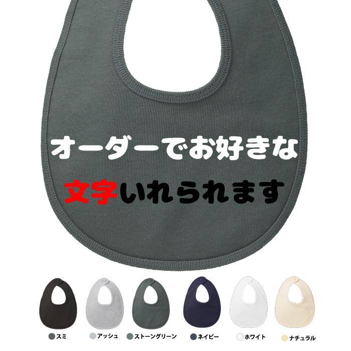 スタイ オリジナル よだれかけ オーダーメイド プレゼント ギフト ペア