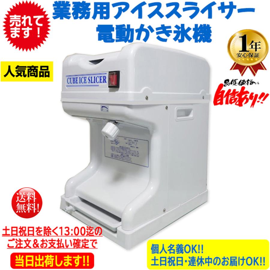業務用電動かき氷機 キューブアイススライサー なごみ CR-SIS-OR