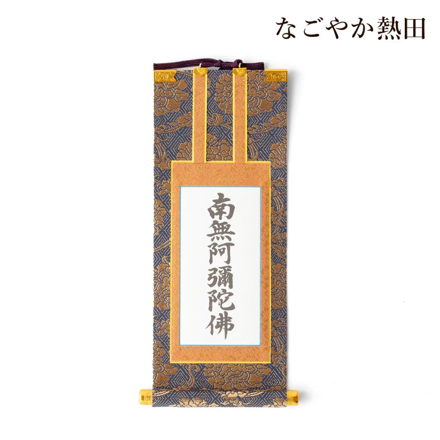 掛軸 六字名号 豆代 金襴 豪華 19.5センチ 伝統的 掛け軸 南無阿弥陀仏