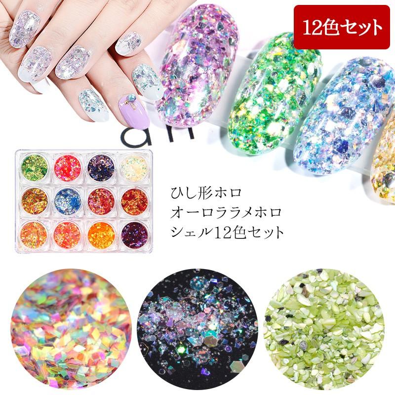 ネイル用品（ ひし形ホロorオーロララメホロorシェル12色セット