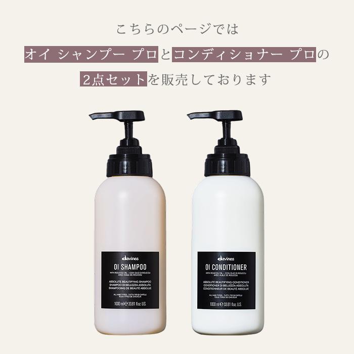 2点セット ダヴィネス オイ シャンプー+コンディショナー プロ 1000mL