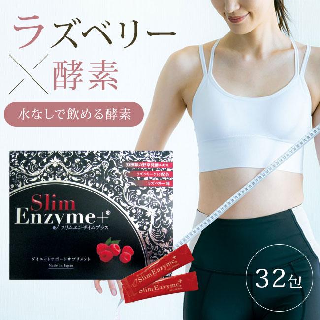 活きた酵素 スリムエンザイムプラス 32本入り スリムエンザイム＋