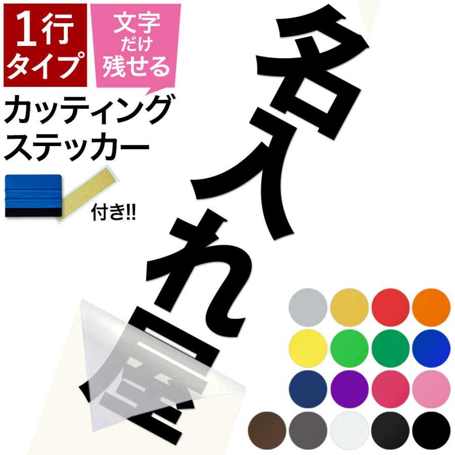 1行タイプ 縦書き カッティングステッカー スキージー付き 文字だけが