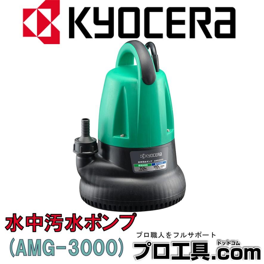 リョービ（RYOBI） 京セラ ポンプ 110L AMG3000 60Hz 50Hz 旧リョービ