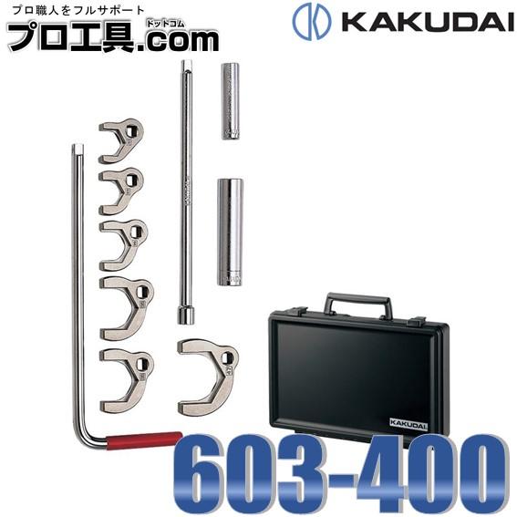 カクダイ（KAKUDAI） 立形金具しめつけ工具セット ケース入 603-400