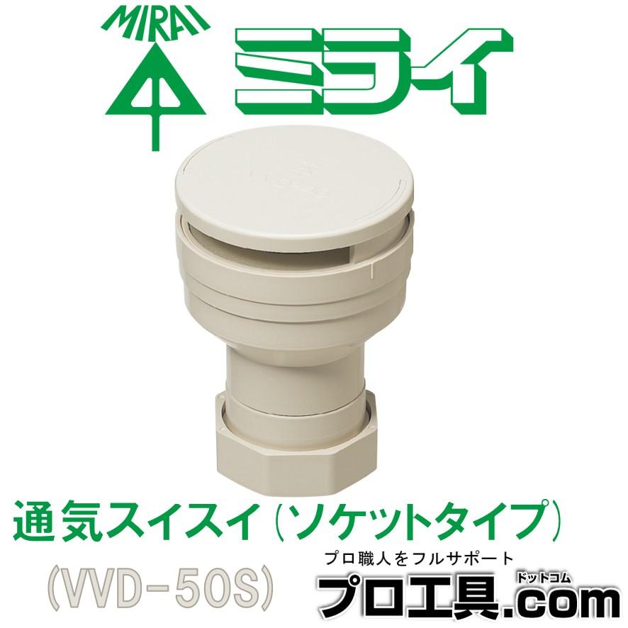未来工業 通気スイスイ 接着タイプ VVD-50S ソケットタイプ ミライ 45