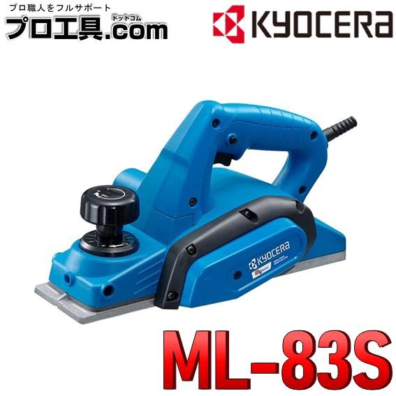 KYOCERA（京セラ） 電気カンナ ML-83S 刃幅82mm 631600A リョービ