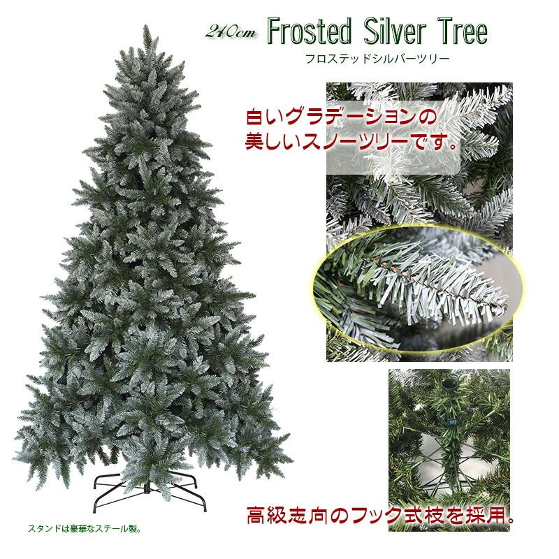おしゃれ・高級感・大人可愛いツリー クリスマスツリー 240cm 雪化粧