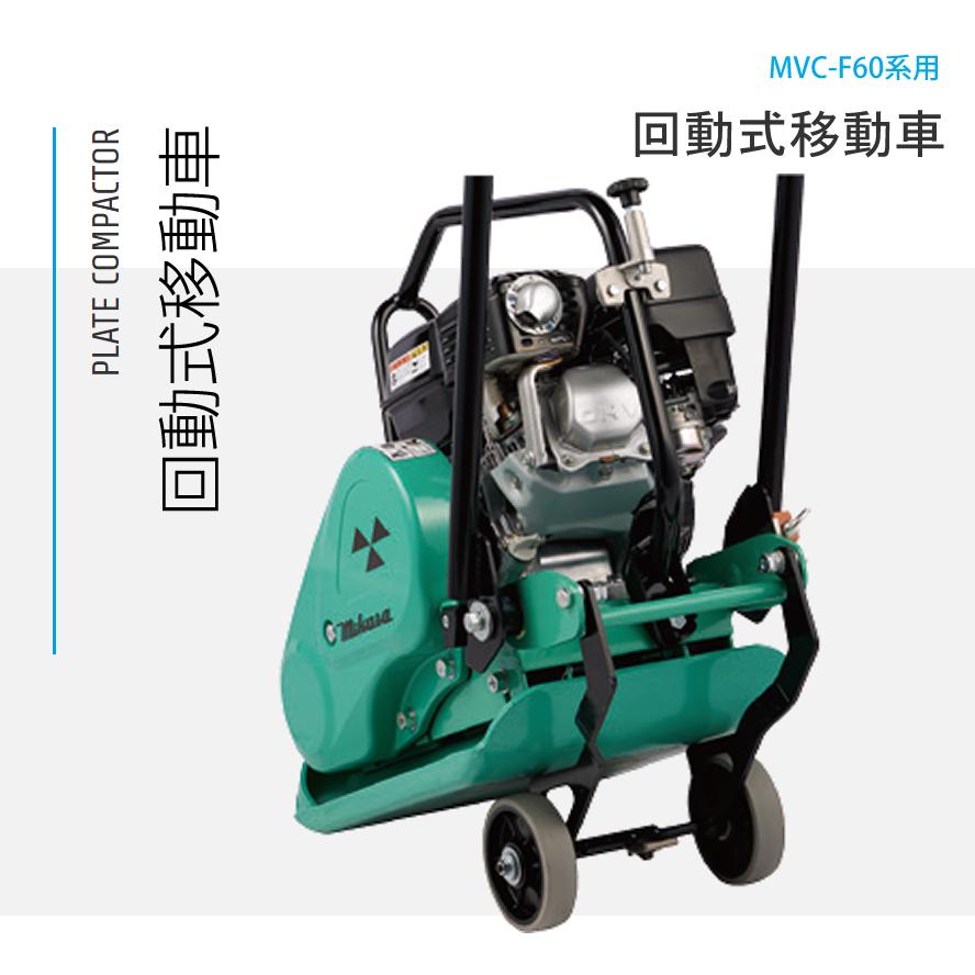 プレートコンパクター 回動式移動車 MVC-F60系用 三笠産業 mikasa