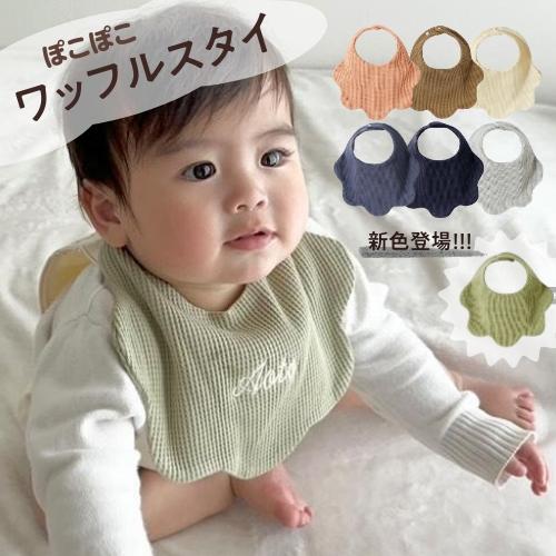 ワッフルスタイ】名入れ 刺繍 名前入り 名前 スタイ ギフト ワッフル