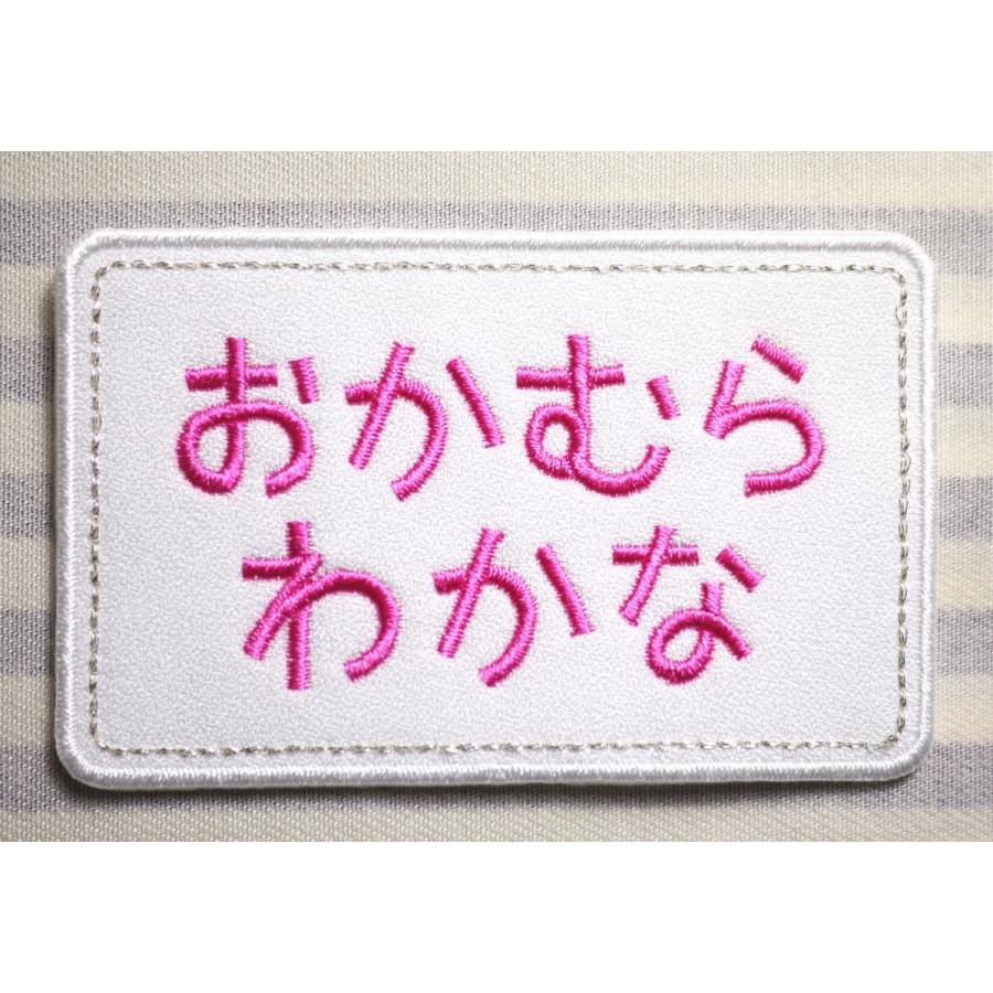 お名前ワッペン ゼッケン セミオーダー 縦5cm、横9cm以下 : 刺繍