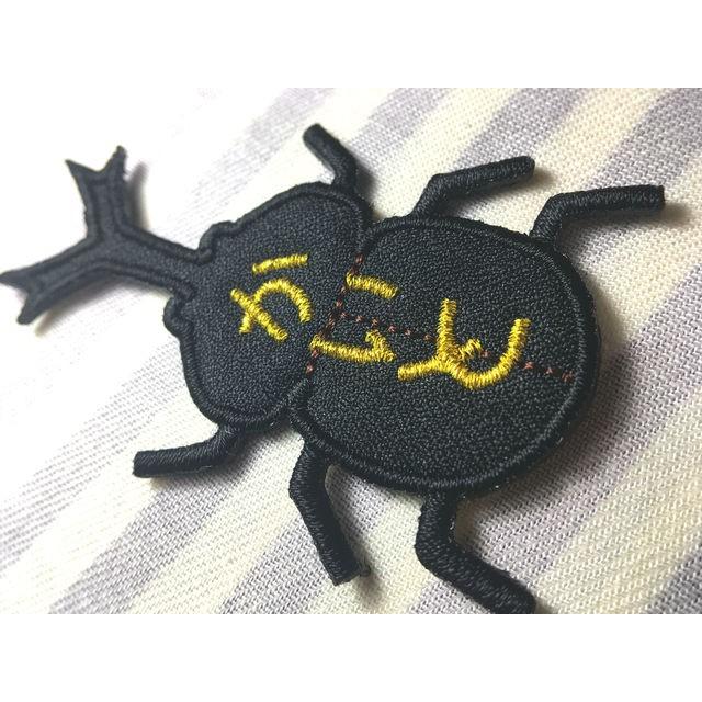 カブトムシ クワガタ アイロン接着のお名前ネームワッペン : 刺繍