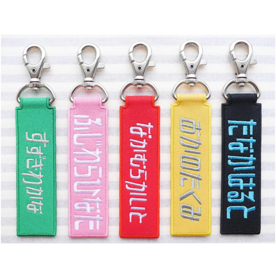 お名前タグキーホルダー 両面刺繍 ひらがな セミオーダー : 刺繍