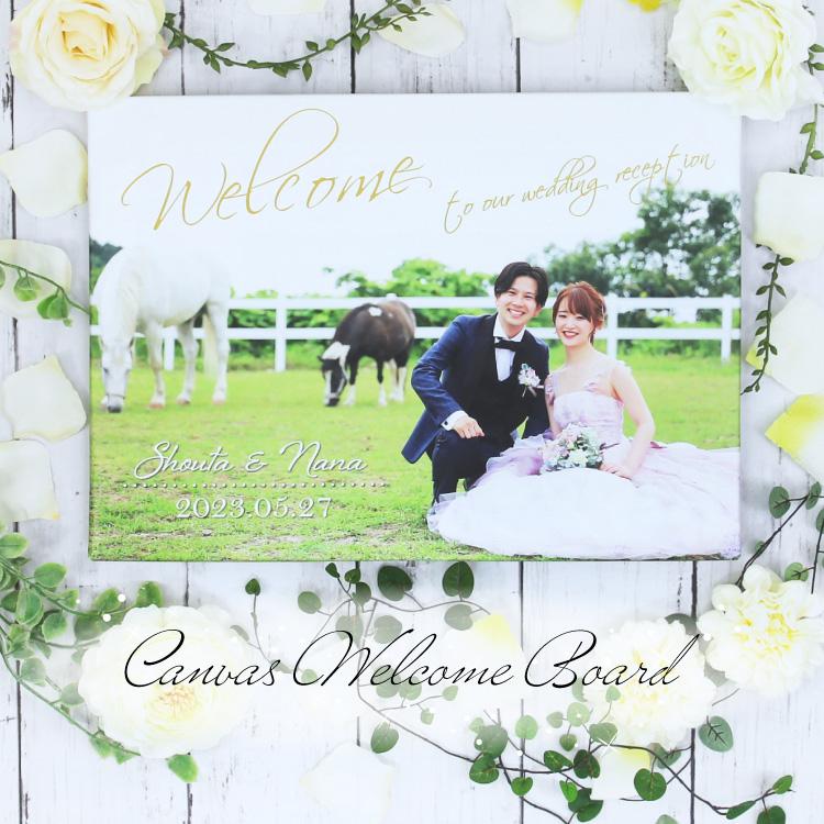 ウェルカムボード キャンバスプリント 写真 印刷 文字入れ 名入れ