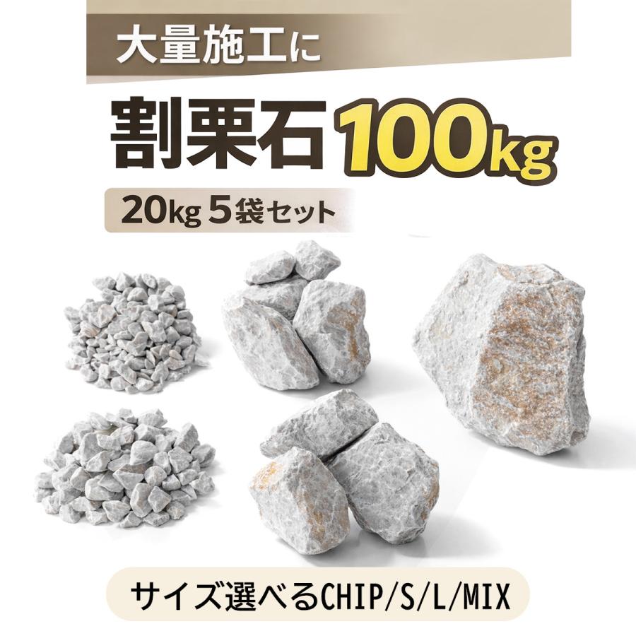 アイボリーロック 100kg （20kg×5袋）庭石 割栗石 栗石 ロックガーデン