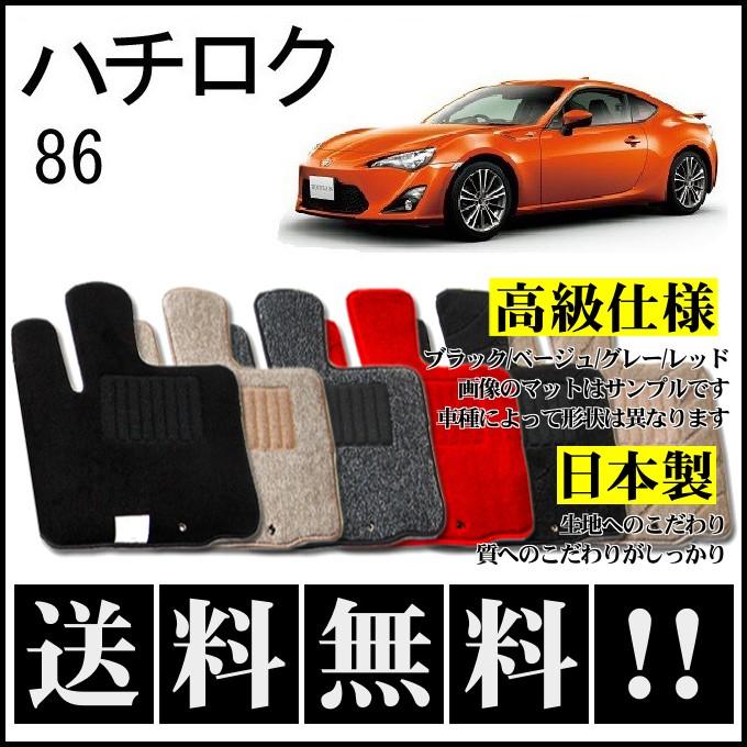 86 (ハチロク) ZN6 フロアマット 高級 厚み15mm 純正仕様 日本製