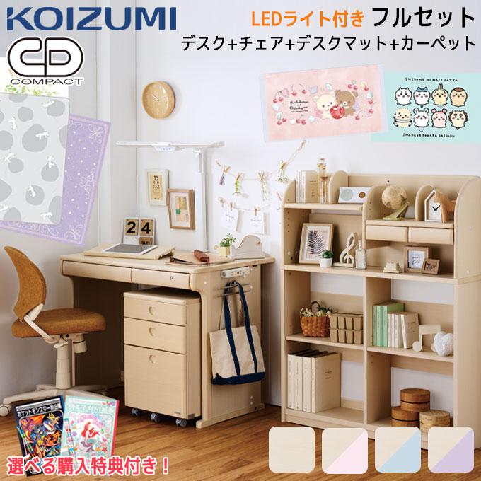 コイズミファニテック 【フルセット】【4点】【文具セット付】コイズミ