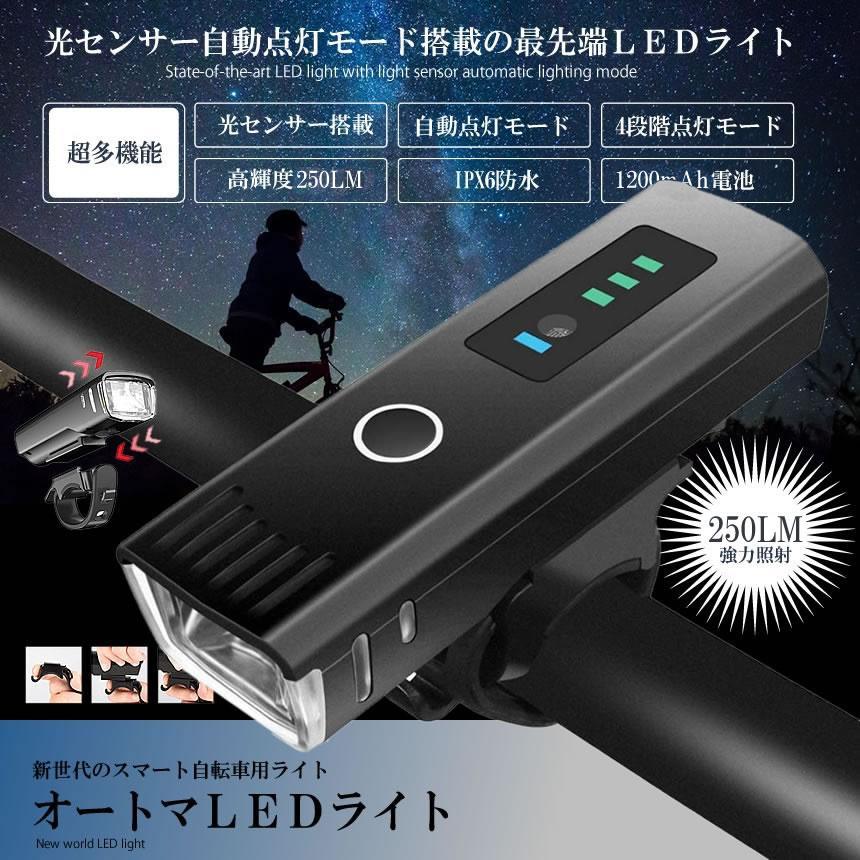 自転車 ライト usb充電式 フロント 光センサー 自動点灯モード搭載 4