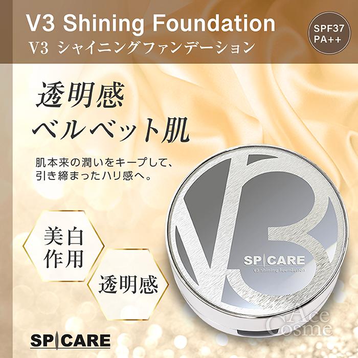 SPICARE V3 スピケア シャイニングファンデーション S 15g 本体 SPF37