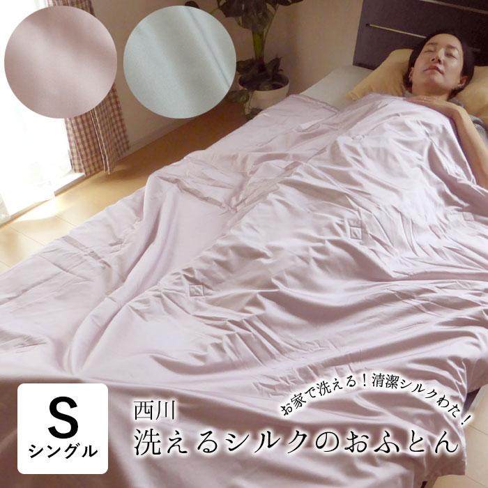 西川（nishikawa） 洗えるシルクふとん シルク肌掛け布団 シングル 150