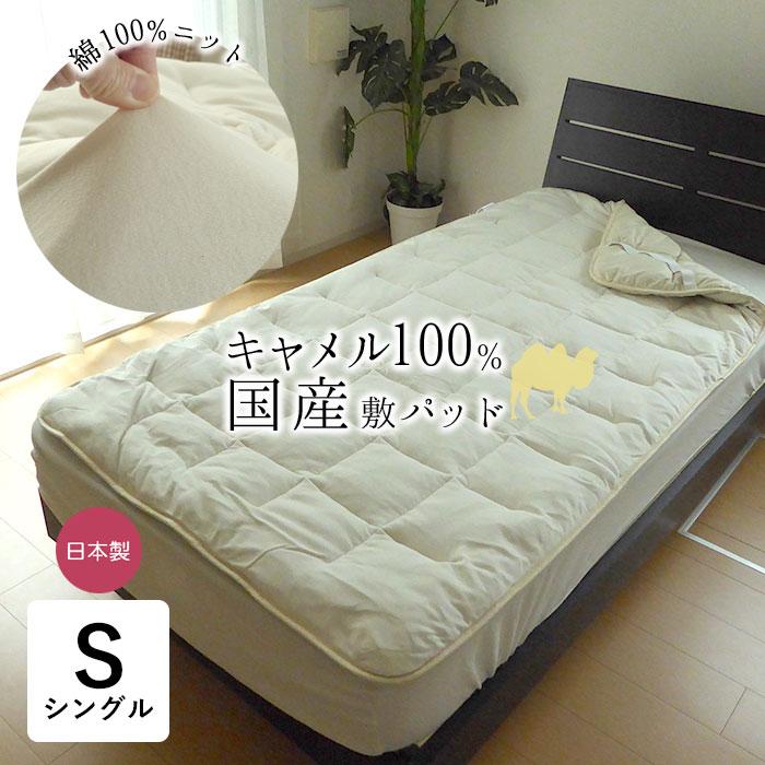 日本製 キャメル敷きパッド シングル 100×200cm キャメル中わた 敷き