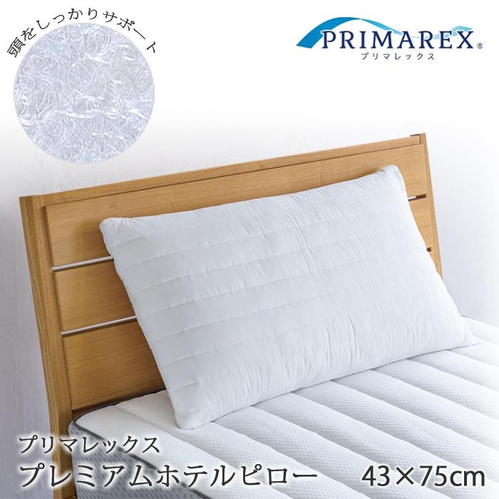 日本製 プリマレックス プレミアムホテルピロー 43×75×13cm 枕 まくら