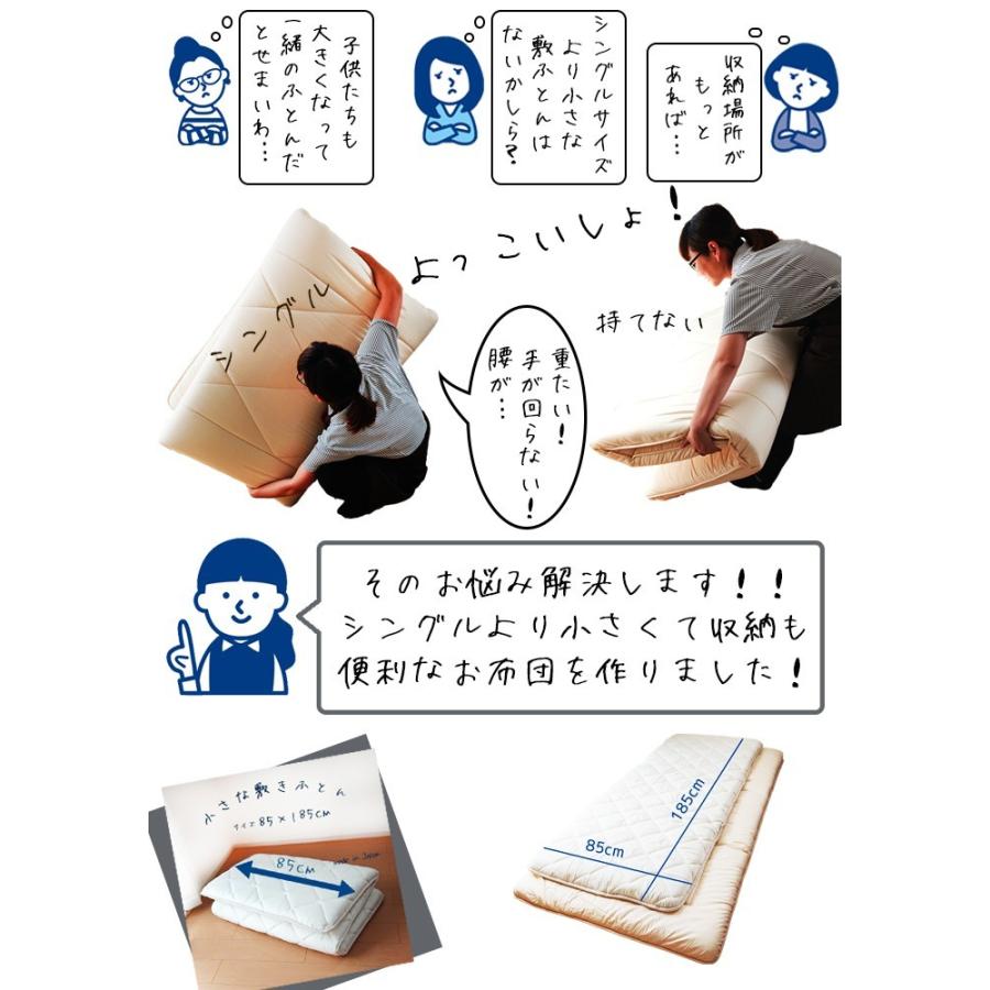 日本製 合繊三層敷きふとん 小さめ敷布団 85×185cm セミシングル