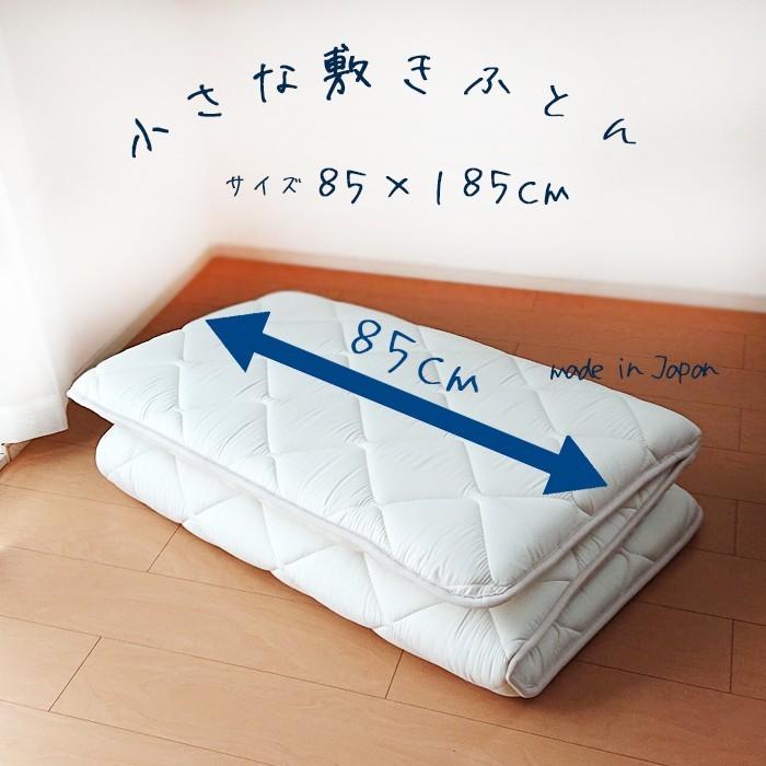 日本製 合繊三層敷きふとん 小さめ敷布団 85×185cm セミシングル