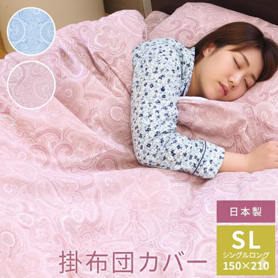 日本製 掛布団カバー 綿100％ サイズ シングルロング 150×210cm 掛け