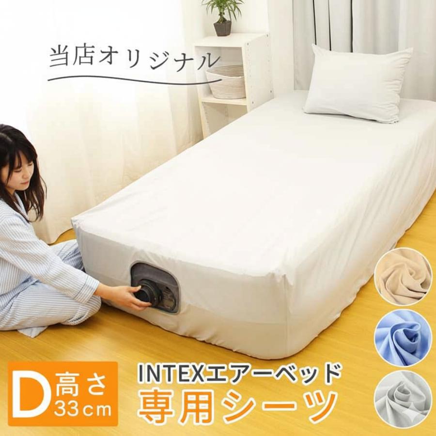 エアーベッド シーツ INTEX インテックス エアベッド カバー ダブル 綿