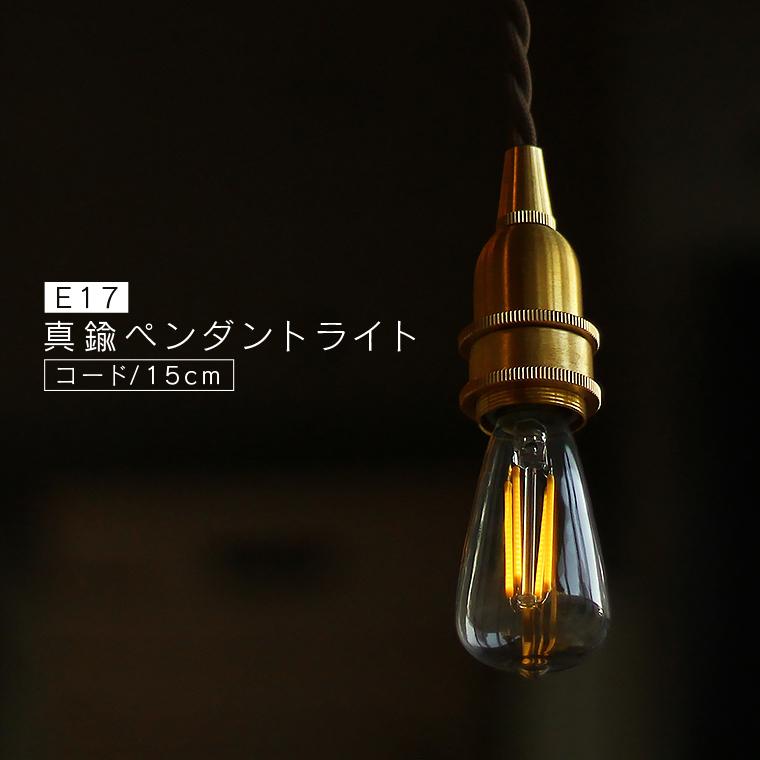 E17真鍮ペンダントライト 15cm 1灯用 ソケット ペンダントランプ