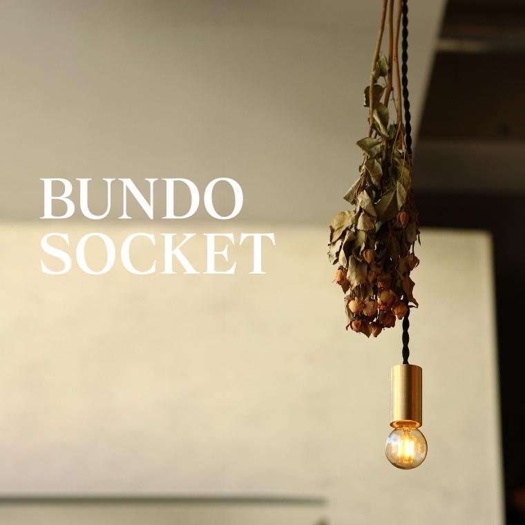 ブンドーソケット ペンダントライト 100cm 1灯用 引掛けシーリング用