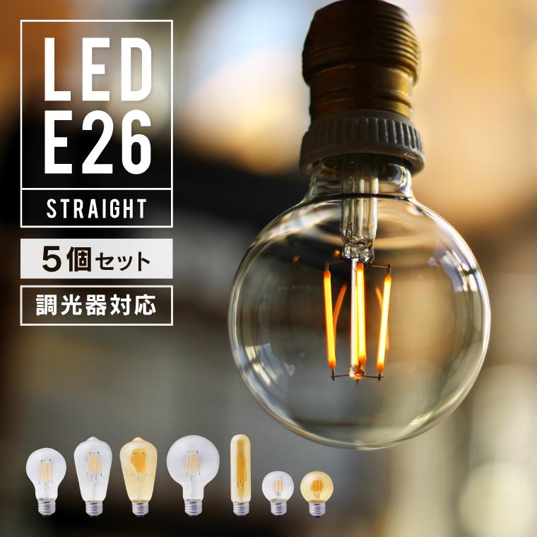 EdisonBulb 5個セット エジソンバルブ LED電球 調光器対応 口金E26