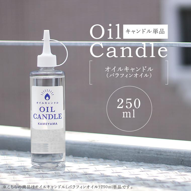 カメヤマキャンドル オイルキャンドル250ml パラフィンオイル クリア
