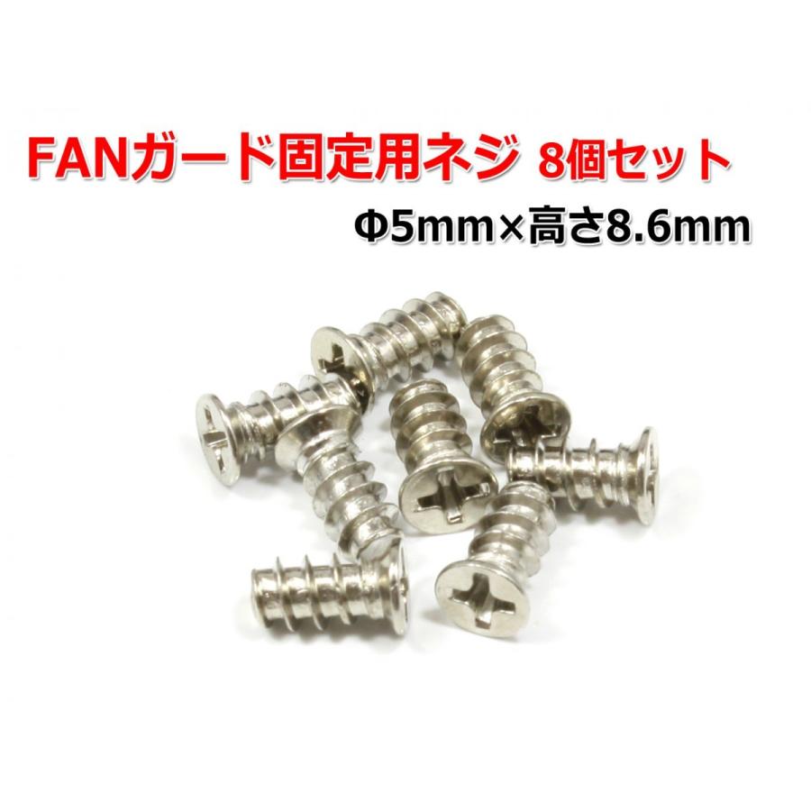 DCファン FAN固定用・FANガード固定用ネジ 8個セット : NFJストア