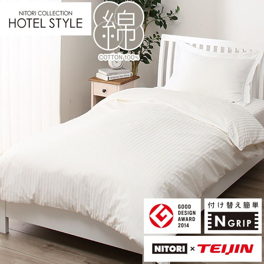 ニトリ（NITORI） ひもなしラクラク 掛け布団カバー セミダブル(N