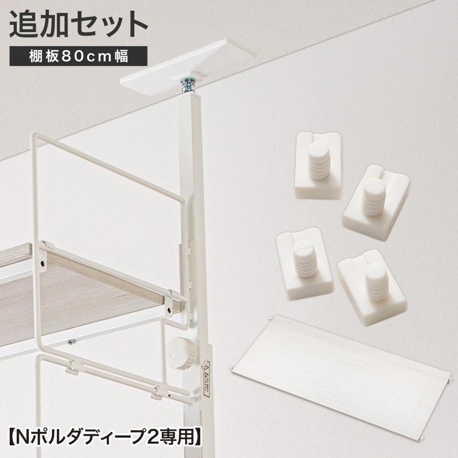 ニトリ（NITORI） 【Nポルダディープ2専用】幅80cm最上段棚板追加