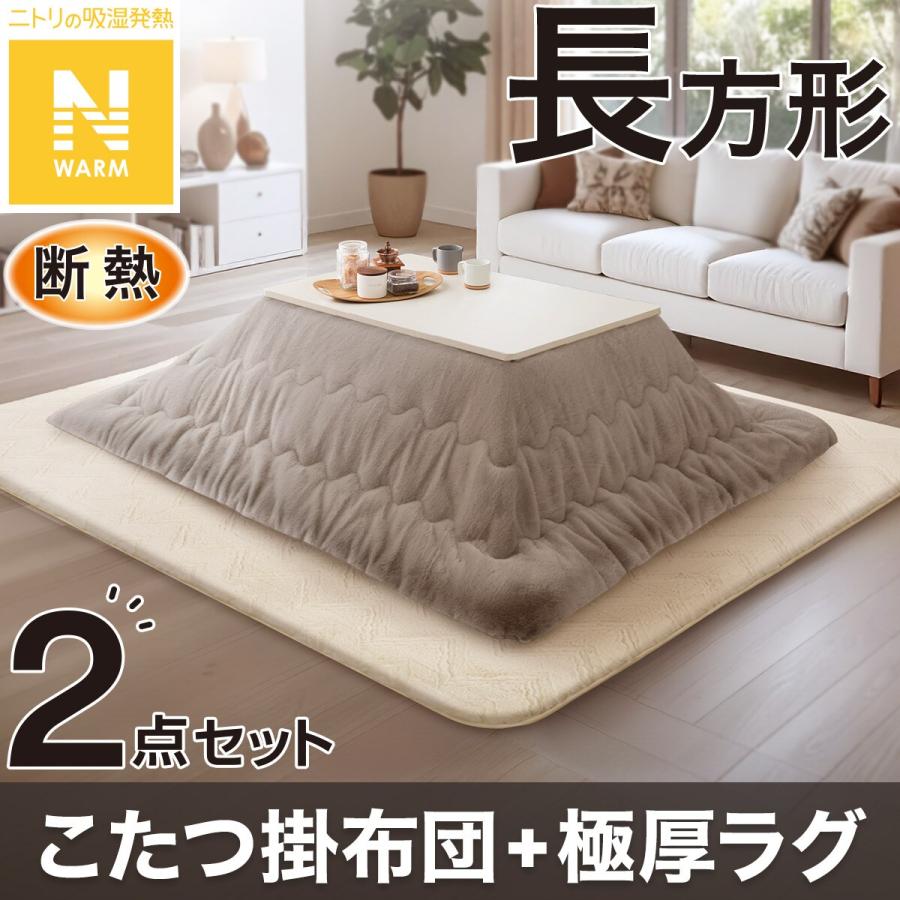 ニトリ（NITORI） 【2点セット】断熱こたつ掛ふとん 長方形(Nウォーム
