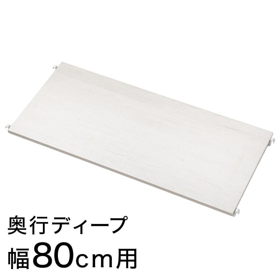 ニトリ（NITORI） 【Nポルダディープ2専用】追加棚板(幅80cm用