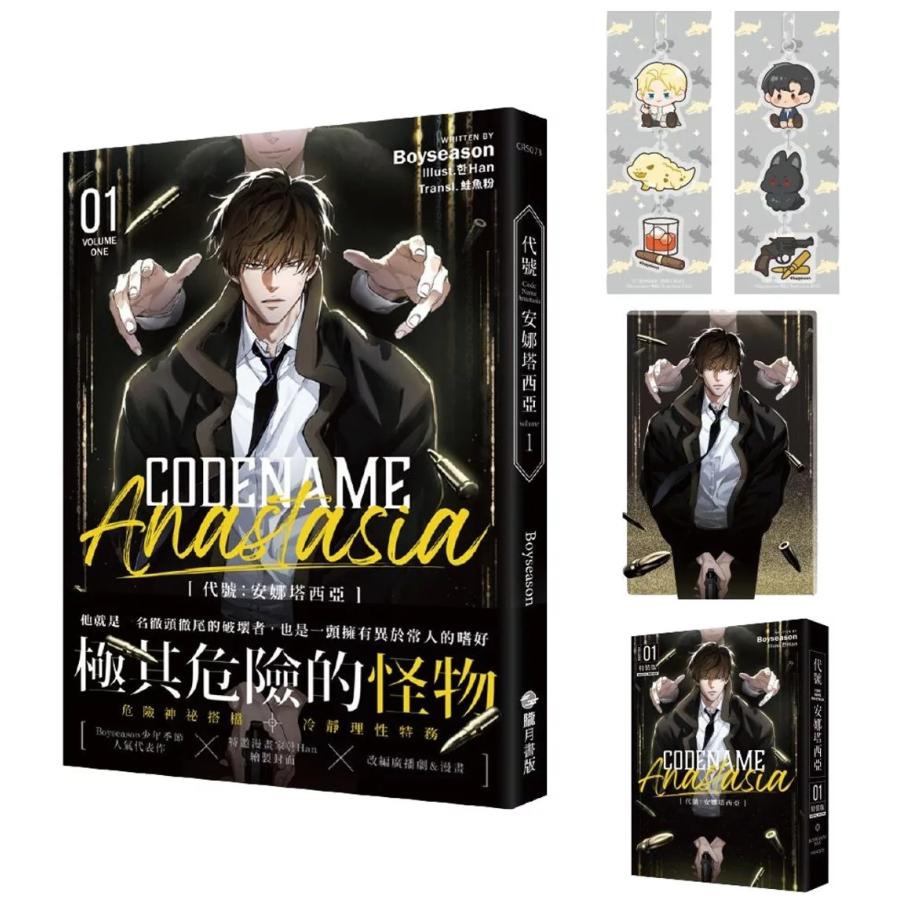 台湾版 小説 『CODENAME ANASTASIA コードネーム・アナスタシア 代号