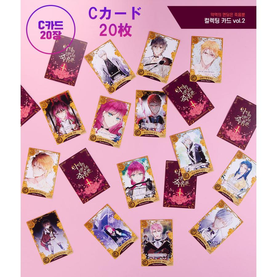 韓国 コミック グッズ『悪役のエンディングは死のみ コレクション