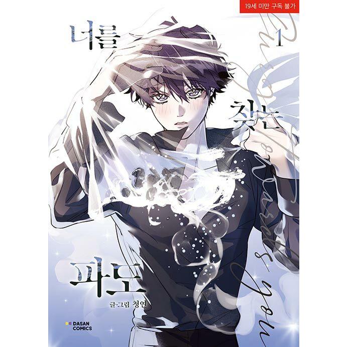 韓国語 まんが『キミを探す波(1)』著：Cheongyeon : にゃんたろうず