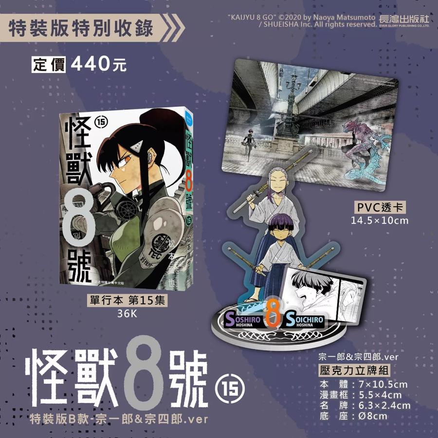 台湾版まんが（特装版）『怪獣8号(15) （B） 宗一郎＆宗四郎.ver 』著