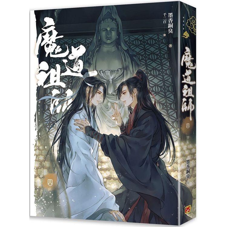 中国語 小説『魔道祖師 四 完結（新裝版）《陳情令》 原作小説』 著