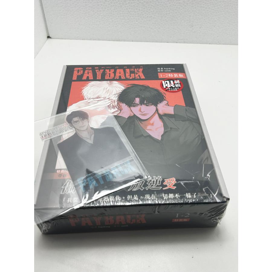 店舗特典+台湾版）まんが『PAYBACK ペイバック 改過遷善1+2特裝版』著
