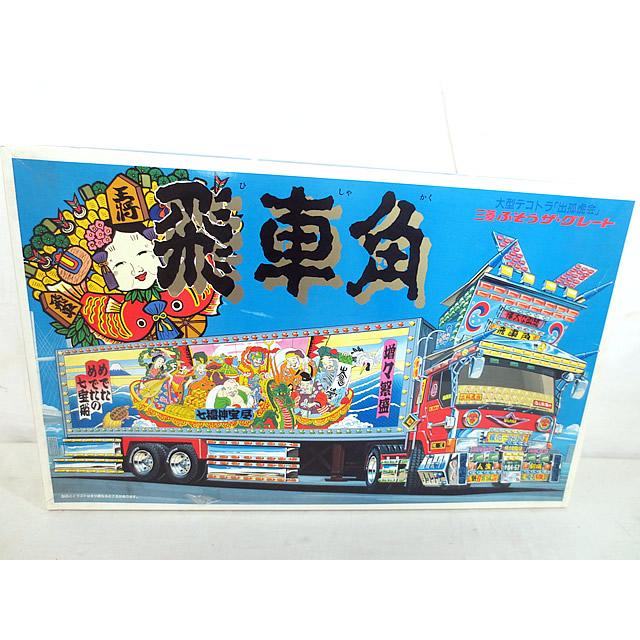 新品 アオシマ 爆走野郎 デコトラ 飛車角 1/32 : 虹屋 - 通販 - Yahoo