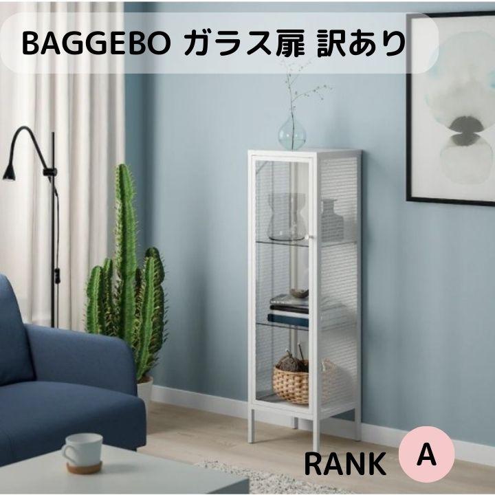 イケア（IKEA） 訳あり 限定 特別価格 アウトレット BAGGEBO